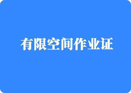 国产嫩屄在线看有限空间作业证